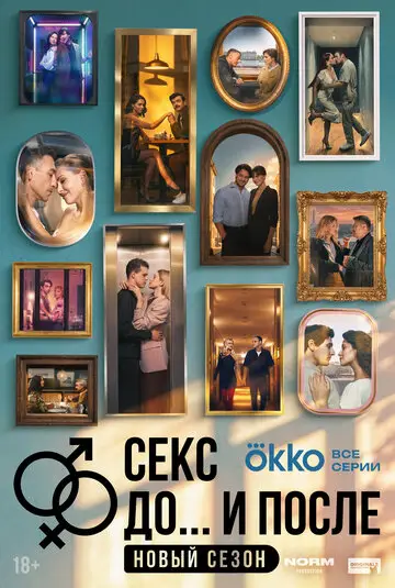 Секс. До и после смотреть онлайн бесплатно в хорошем качестве